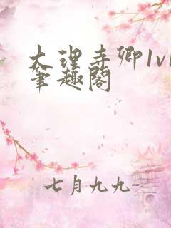 大理寺卿1v1笔趣阁