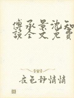 傅承景沈知心小说全文免费阅读笔趣阁