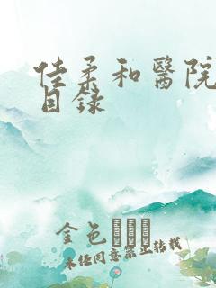 佳柔和医院长全目录