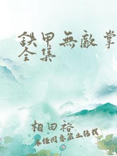 铁甲无敌掌门人全集
