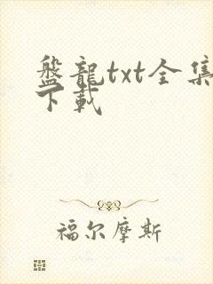 盘龙txt全集下载
