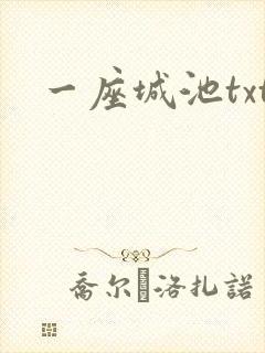 一座城池txt