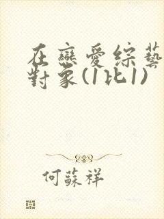 在恋爱综艺里搞对象(1比1)