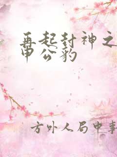 再起封神之我是申公豹