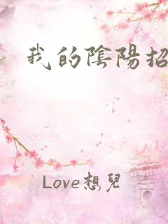 我的阴阳招魂灯