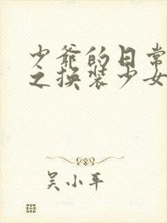 少爷的日常生活之换装少女动漫