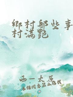 乡村那些事儿乡村满艳