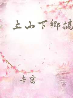 上山下乡搞笑团