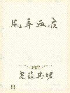 风弄血夜