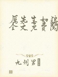 厉先生如狼似虎全文免费阅读