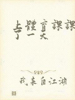 上体育课课被捅了一天