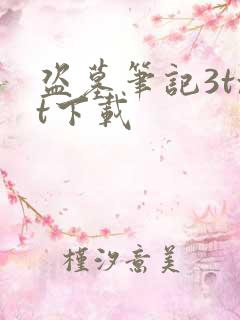 盗墓笔记3txt下载