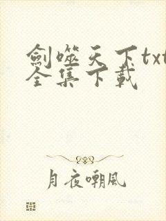 剑噬天下txt全集下载