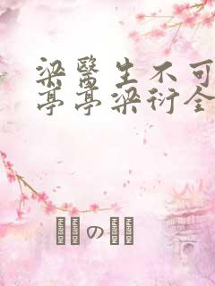 梁医生不可以季亭亭梁衍全文免费阅读