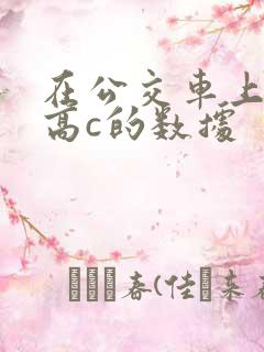 在公交车上弄到高c的数据