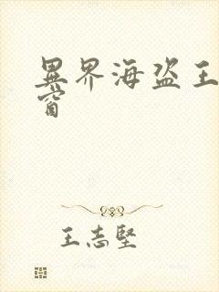 异界海盗王无弹窗