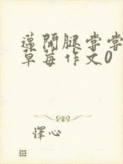 迈开腿尝尝你的草莓作文0