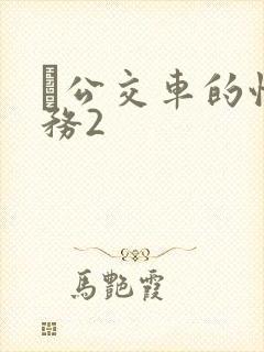 巜公交车的性服务2