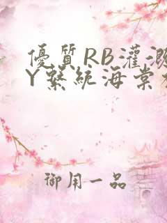 优质RB灌溉JY系统海棠初一