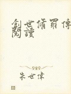 创世修罗传全文阅读