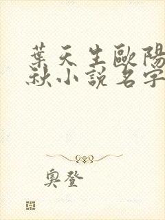 叶天生欧阳欣忆秋小说名字