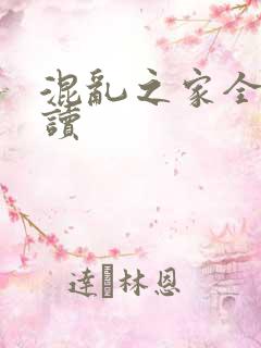 混乱之家全文阅读