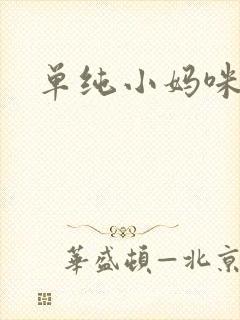 单纯小妈咪