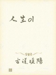 人生ol