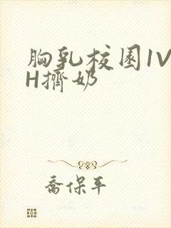 胸乳校园1V1H挤奶