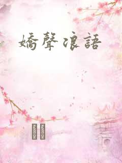 娇声浪语