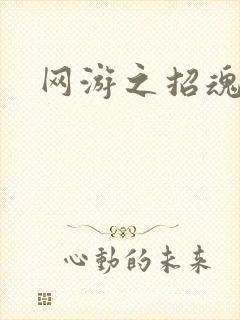 网游之招魂牧师