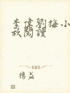 李伟刘梅小说怒放阅读