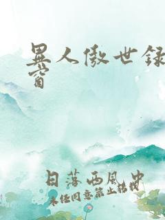 异人傲世录无弹窗