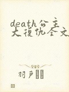 death公主大复仇全文免费阅读