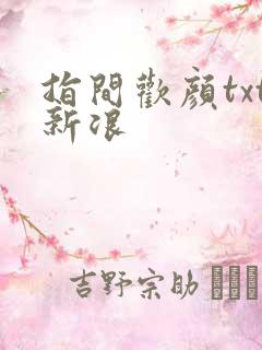 指间欢颜txt新浪