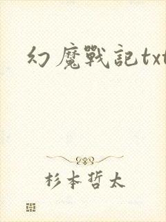 幻魔战记txt