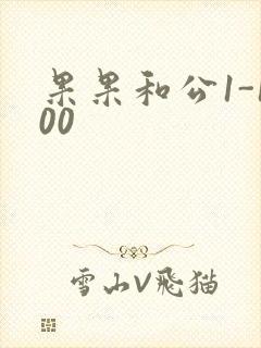 果果和公1-100