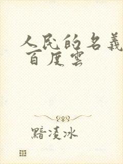 人民的名义小说 百度云