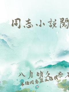 同志小说阅读网