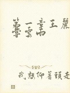 第一章王丽娟初尝云雨