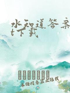 水知道答案txt下载