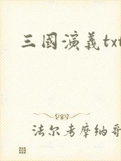 三国演义txt