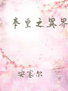 拳皇之异界纵横