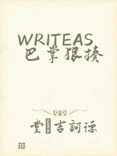 WRITEAS 巴掌狠揍