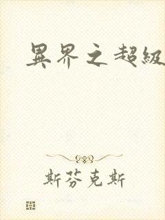 异界之超级奶爸