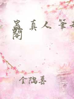 蛊 真人 笔趣阁