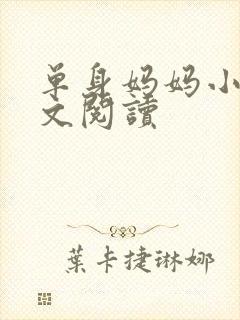 单身妈妈小说全文阅读