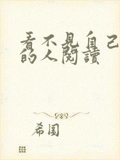 看不见自己影子的人阅读