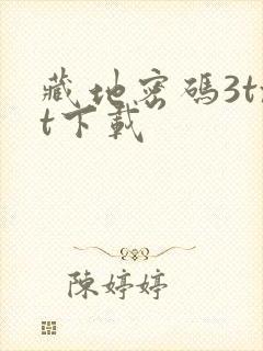 藏地密码3txt下载