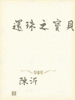 还珠之宝贝计划